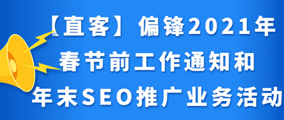【直客】偏锋2021年春节前工作通知和年末SEO推广业务活动(图1)