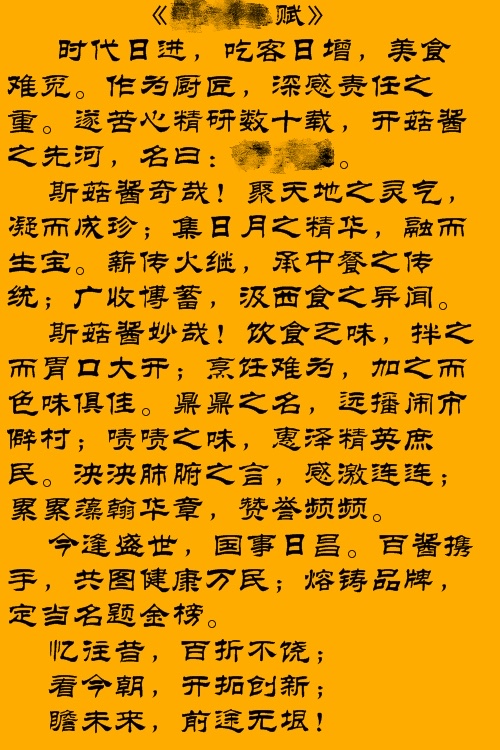 品牌故事案例|原创XX食品蘸酱创意歌赋包装文案策划撰写作(图1)