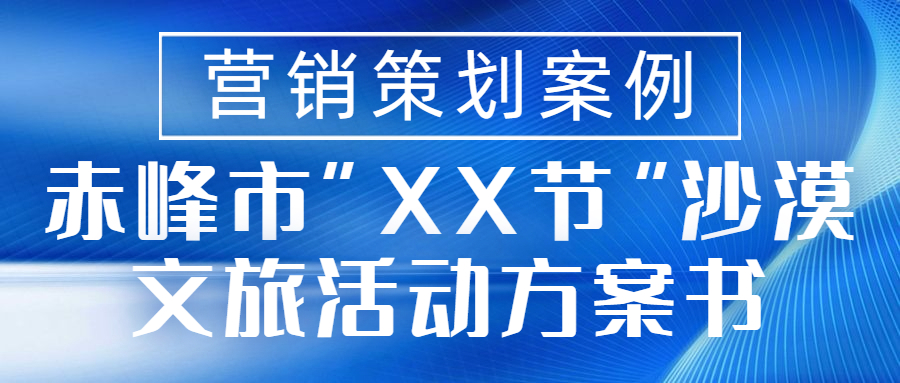 营销策划案例|赤峰市“XX节”沙漠文旅活动方案书(图1)