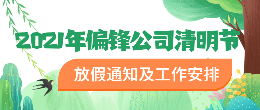 2021年偏锋公司清明节放假通知及工作安排(图1) 2021年偏锋公司清明节放假通知及工作安排(图1)
