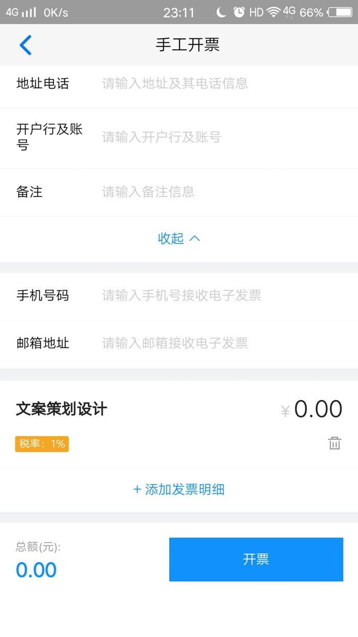 如何用手机开电子发票(图7) 如何用手机开电子发票(图7)