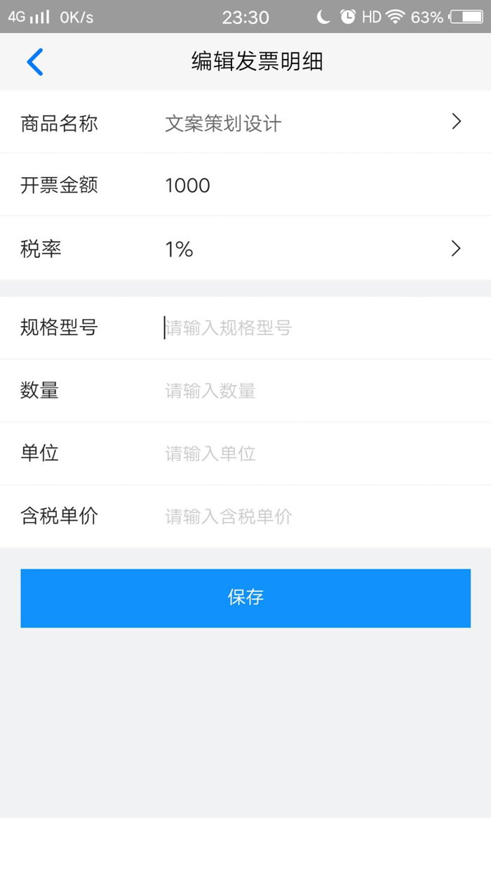 如何用手机开电子发票(图8) 如何用手机开电子发票(图8)