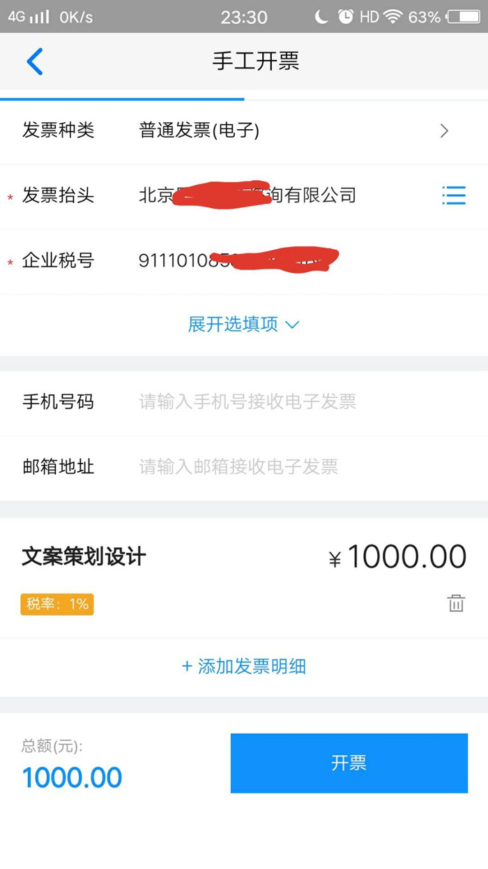 如何用手机开电子发票(图9) 如何用手机开电子发票(图9)