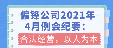 偏锋公司2021年4月例会纪要:合法经营,以人为本(图1) 偏锋公司2021年4月例会纪要:合法经营,以人为本(图1)
