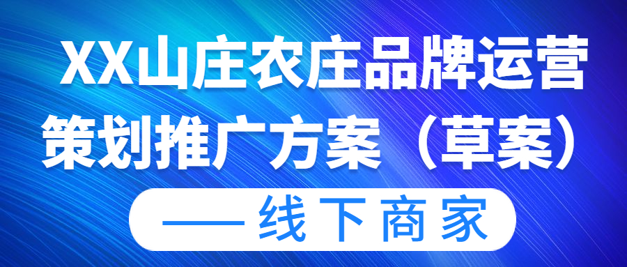 XX山庄农庄品牌运营策划推广方案（草案）——线下商家(图1)