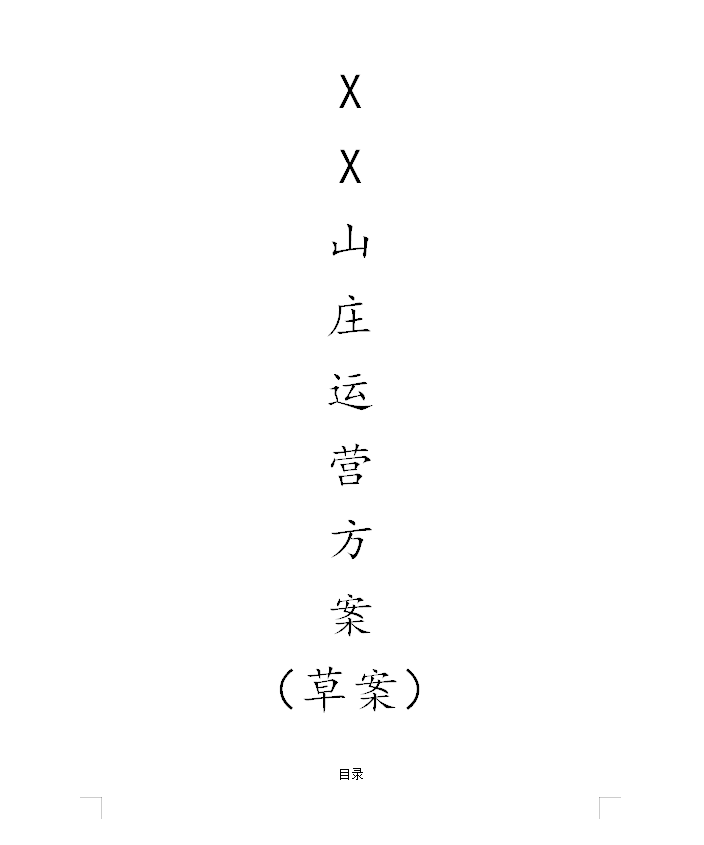 XX山庄农庄品牌运营策划推广方案（草案）——线下商家(图2)