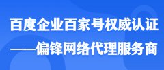 百度企业百家号权威认证——偏锋网络代理服务商