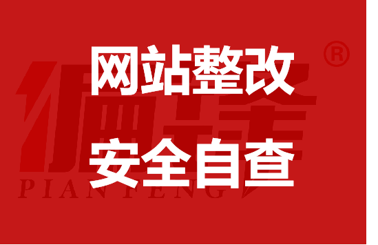 偏锋网站基本情况、安全自查和信息登记保护制度(图1) 偏锋网站基本情况、安全自查和信息登记保护制度(图1)