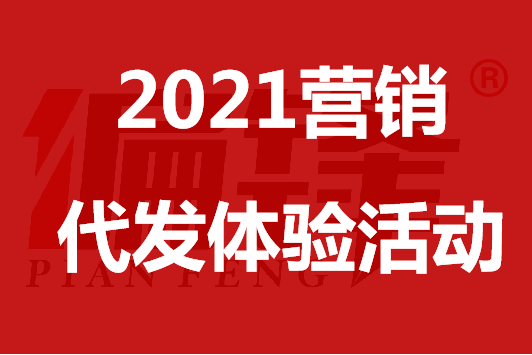 2106端午安康偏锋新老客户低门槛营销代发免费体验活动(图2) 2106端午安康偏锋新老客户低门槛营销代发免费体验活动(图2)