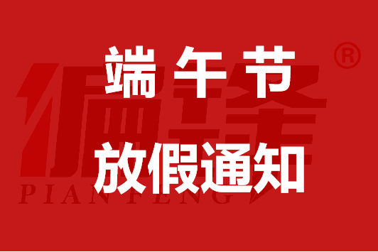 2021年偏锋公司端午节放假通知及工作安排(图1) 2021年偏锋公司端午节放假通知及工作安排(图1)