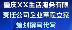 重庆XX生活服务有限责任公司企业章程文案策划撰写代写