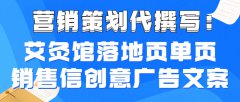 营销策划代撰写：艾灸馆落地页单页销售信创意广告文案
