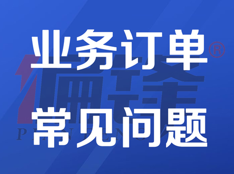 关于偏锋公司【通用】业务订单不同情况的说明——常见问题(图1) 关于偏锋公司【通用】业务订单不同情况的说明——常见问题(图1)