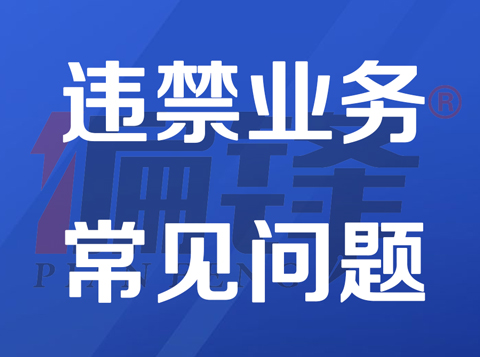拒接业务|疑似违规违禁违法敏感行业关键字词整理——常见问题(图1) 拒接业务|疑似违规违禁违法敏感行业关键字词整理——常见问题(图1)