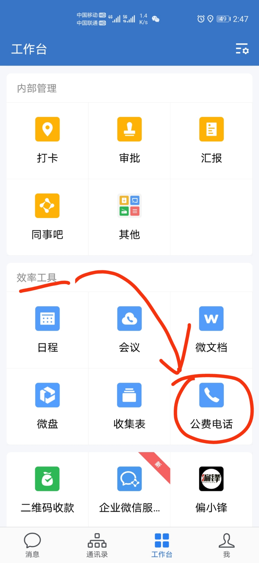 企业微信公费电话使用教程(图2)