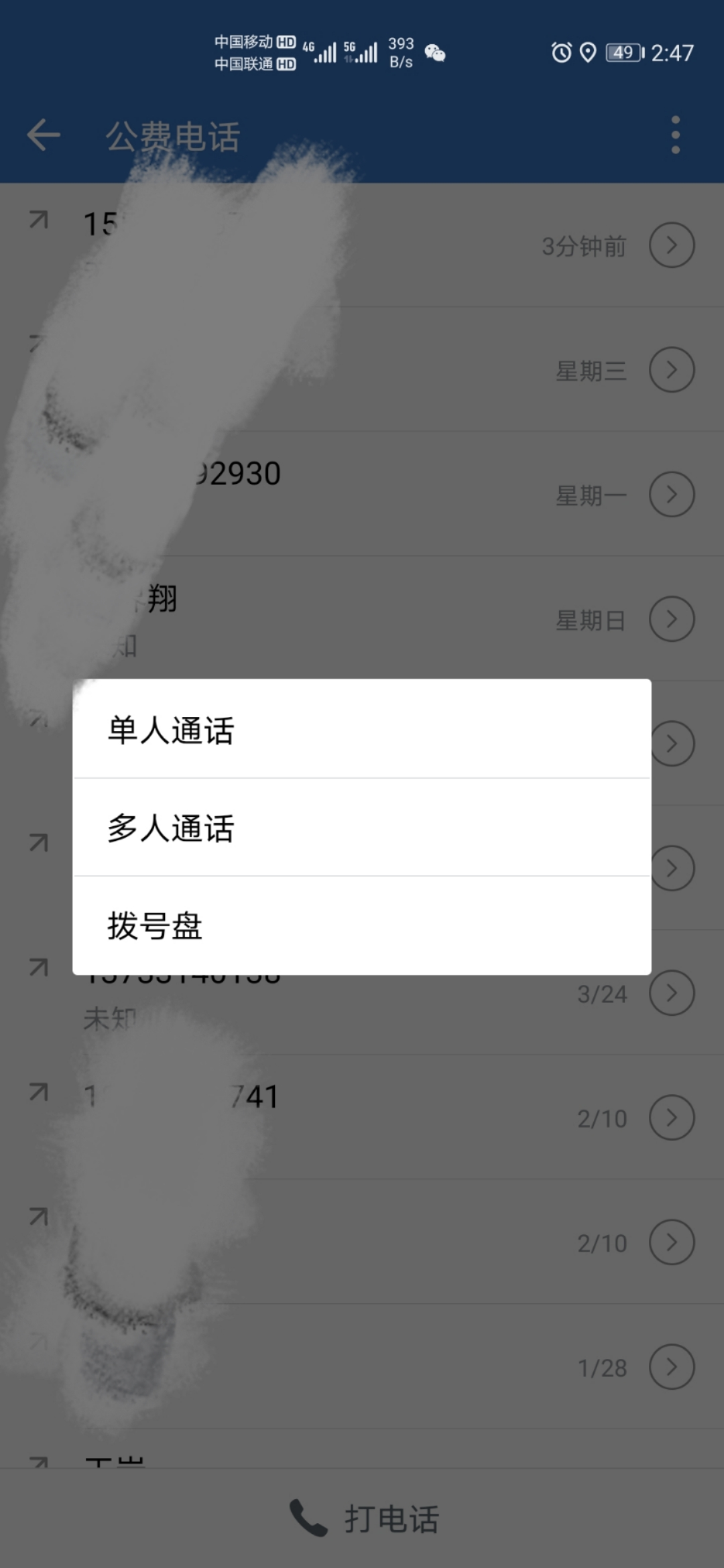 企业微信公费电话使用教程(图3)