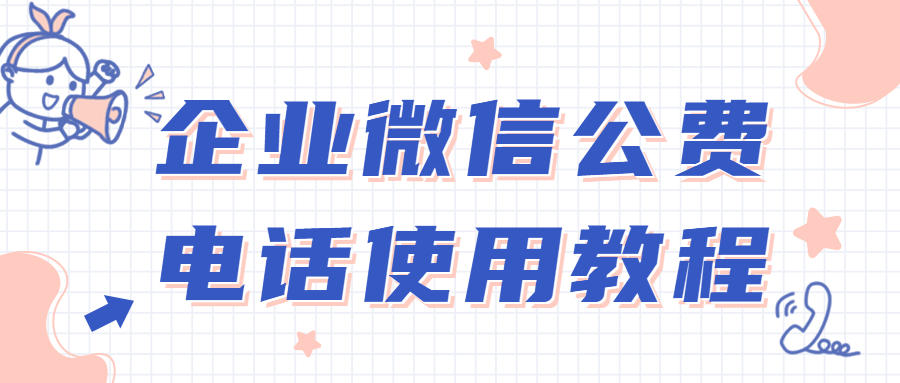 企业微信公费电话使用教程(图1)
