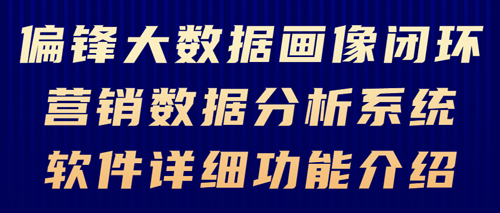 偏锋大数据画像闭环营销数据分析系统软件详细功能介绍(图1) 偏锋大数据画像闭环营销数据分析系统软件详细功能介绍(图1)