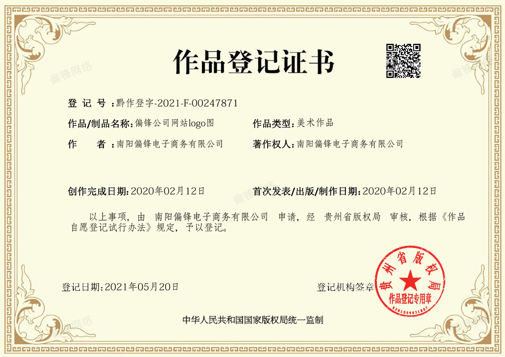 偏锋公司网站logo图美术作品证书成功登记并上线(图2) 偏锋公司网站logo图美术作品证书成功登记并上线(图2)
