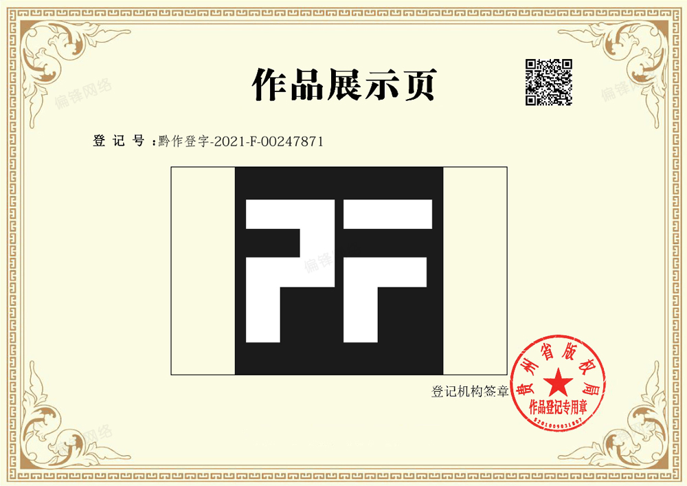 偏锋公司网站logo图美术作品证书成功登记并上线(图3) 偏锋公司网站logo图美术作品证书成功登记并上线(图3)