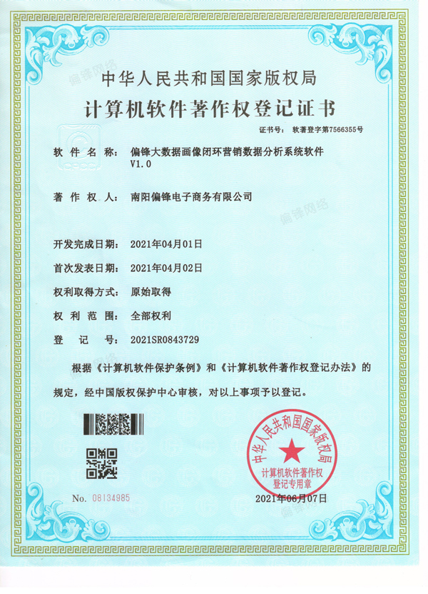 偏锋大数据画像闭环营销数据分析系统软件成功申请软著并上线(图2) 偏锋大数据画像闭环营销数据分析系统软件成功申请软著并上线(图2)