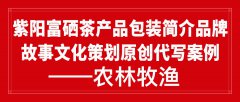 紫阳富硒茶产品包装简介品牌故事文化策划原创代写案例——农林牧渔