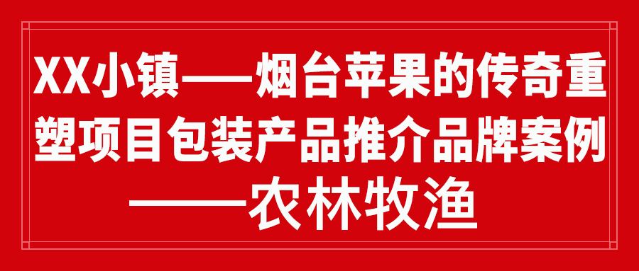 XX小镇——烟台苹果的传奇重塑项目包装产品推介品牌案例——农林牧渔(图1)