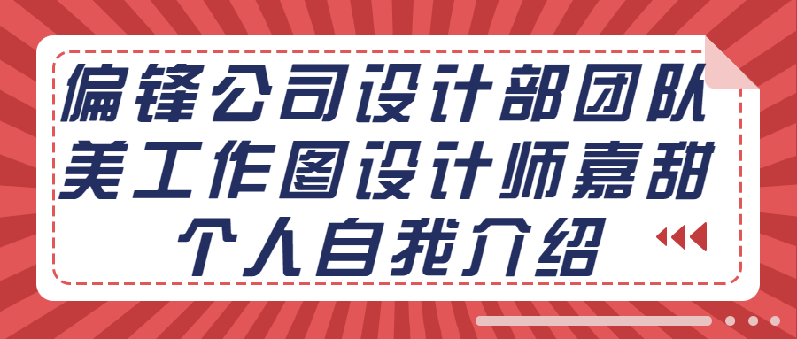 偏锋公司设计部团队美工作图设计师嘉甜个人自我介绍(图1)