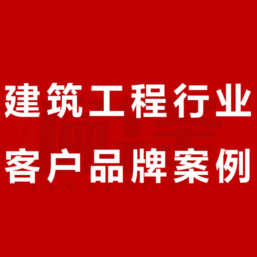 偏锋公司建筑工程行业客户品牌策划整合营销全网络推广案例E000(图1) 偏锋公司建筑工程行业客户品牌策划整合营销全网络推广案例E000(图1)