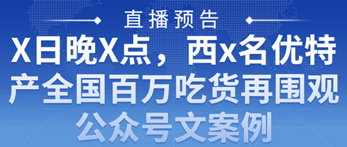 直播预告|X日晚X点，西x名优特产全国百万吃货再围观公众号文案例(图1)