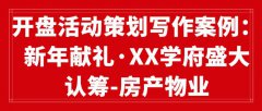 开盘活动策划写作案例：新年献礼·XX学府盛大认筹-房产物业