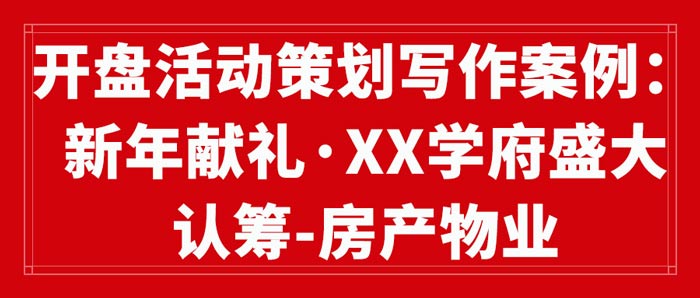 开盘活动策划写作案例：新年献礼·XX学府盛大认筹-房产物业(图1)