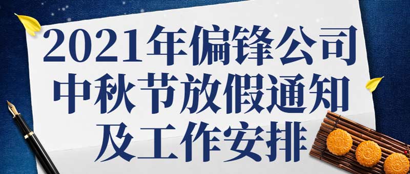 2021年偏锋公司中秋节放假通知及工作安排(图1) 2021年偏锋公司中秋节放假通知及工作安排(图1)