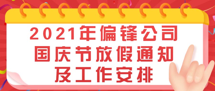 2021年偏锋公司国庆节放假通知及工作安排(图1) 2021年偏锋公司国庆节放假通知及工作安排(图1)