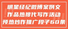 明星经纪微博案例文作品热搜代写作活动预热炒作推广段子60条