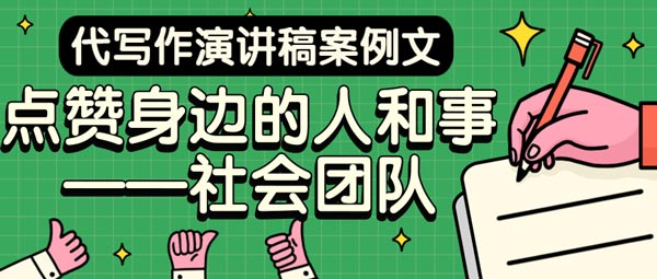 代写作演讲稿案例文|点赞身边的人和事——社会团队(图1)