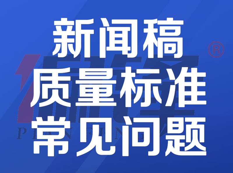 新闻稿和其他营销文章质量标准和售后范围&流程——常见问题(图1) 新闻稿和其他营销文章质量标准和售后范围&流程——常见问题(图1)