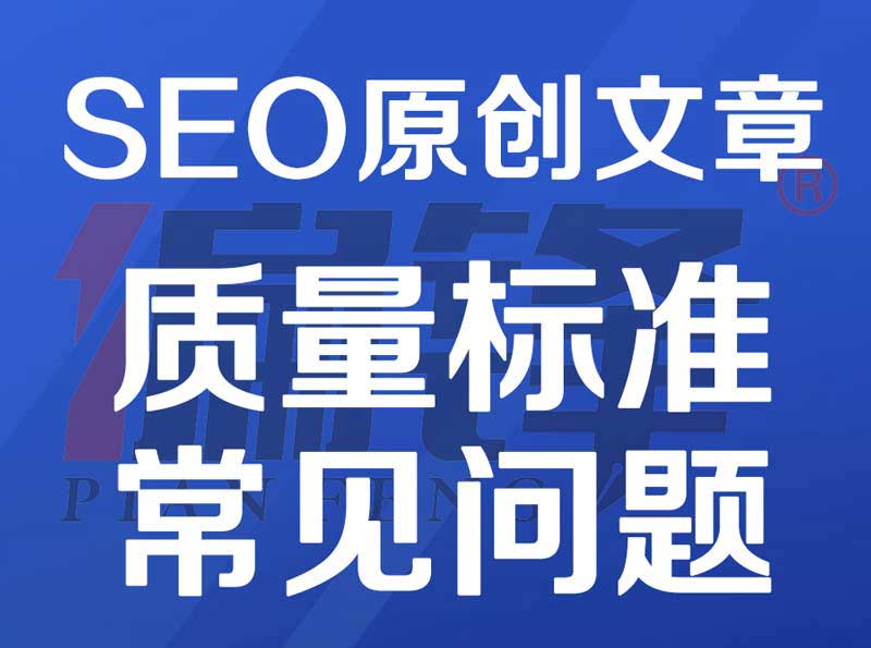 SEO原创文章代写作质量标准和售后范围&流程——常见问题(图1) SEO原创文章代写作质量标准和售后范围&流程——常见问题(图1)