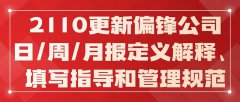 2203更新偏锋公司日/周/月报定义解释、填写指导和管理规范