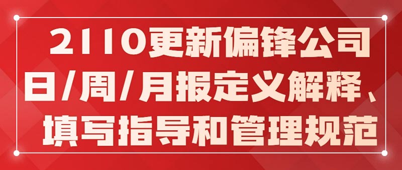 2203更新偏锋公司日/周/月报定义解释、填写指导和管理规范(图1)