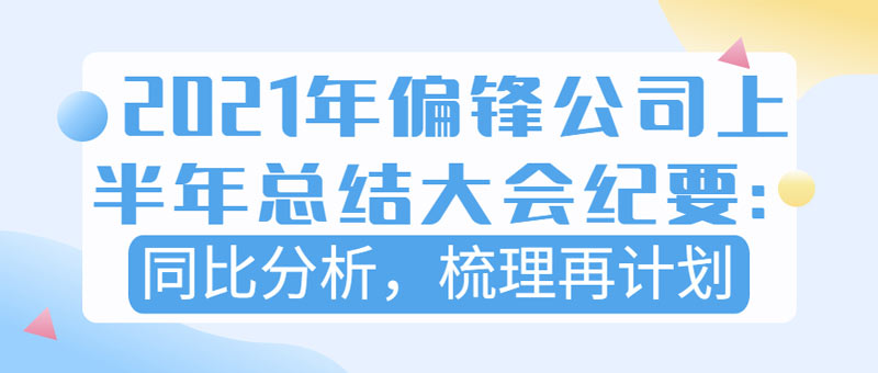 2021年偏锋公司上半年总结大会纪要：同比分析，梳理再计划(图1)