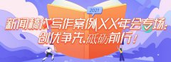 新闻稿代写作案例|XX年会专场：创优争先，砥砺前行！