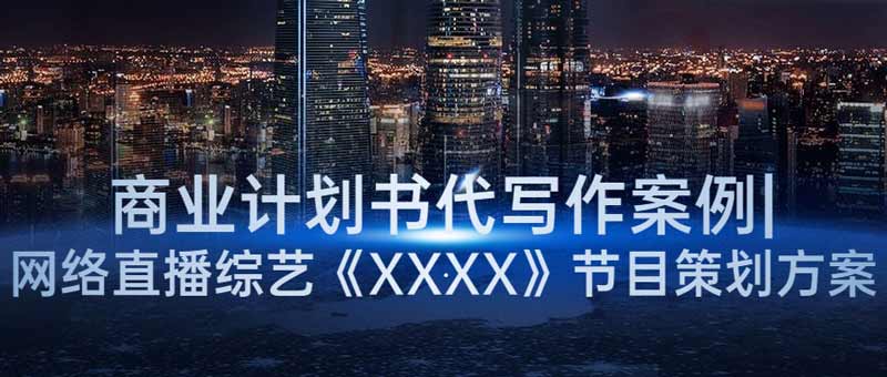 商业计划书代写作案例|网络直播综艺《XXXX》节目策划方案(图1)