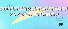 简短招商加盟文案策划代写作案例|XXX茶餐厅期待你的加入