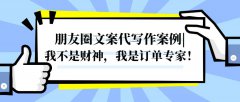 朋友圈文案代写作案例|我不是财神，我是订单专家！