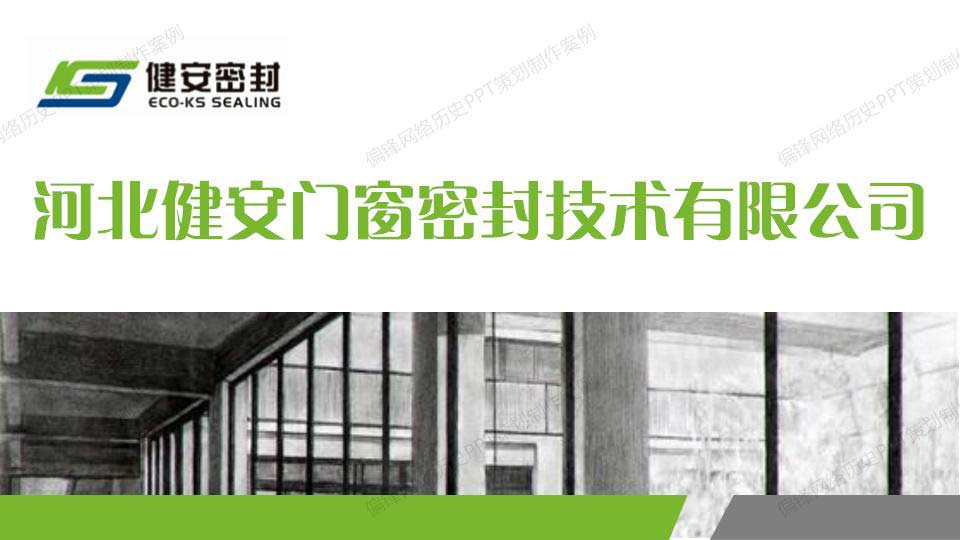 PPT制作策划产品推介案例|河北XX门窗密封技术有限公司(图1)