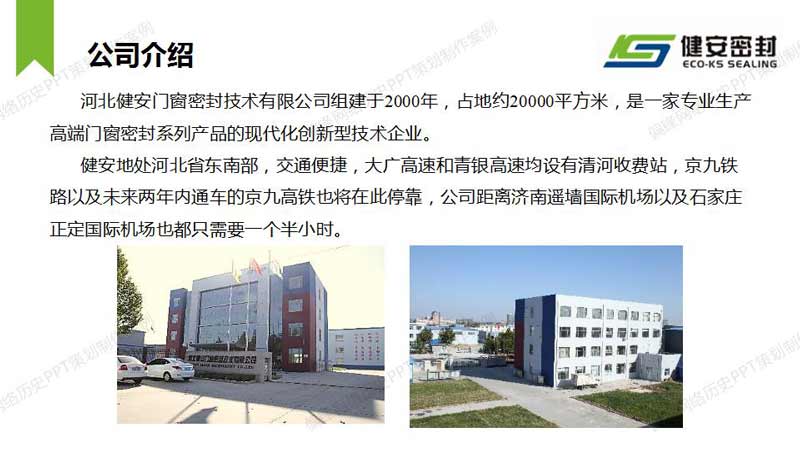 PPT制作策划产品推介案例|河北XX门窗密封技术有限公司(图2)