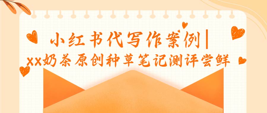 小红书代写作案例|xx奶茶原创种草笔记测评尝鲜(图1)