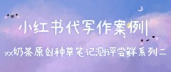 小红书代写作案例|xx奶茶原创种草笔记测评尝鲜系列二