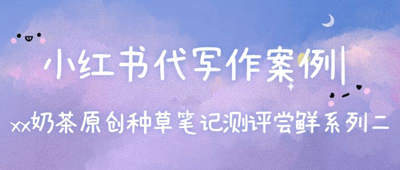 小红书代写作案例|xx奶茶原创种草笔记测评尝鲜系列二(图1)